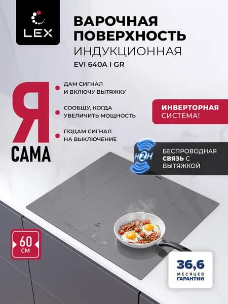 Индукционная варочная панель с инвертором LEX EVI 640A I GR , Н2Н связь с вытяжкой, 60см, 4 конфорки с функцией объединения, слайдерное управление, функция Stop&Go и Boost, таймер, цвет серый