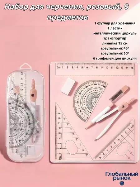 Школьный набор для черчения 8 предметов, циркуль и линейки в футляре, для школьников, 3 цвета на выбор