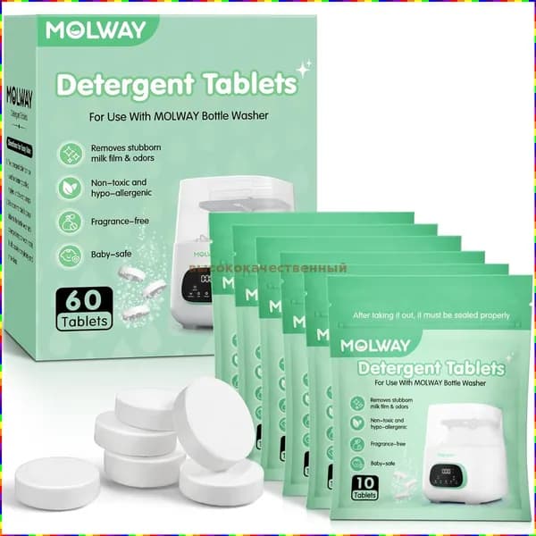 Моющие таблетки для стирки MOLWAY, 60 шт., удаляют остатки молока и запах, подходят для всех машин для мытья детских бутылочек