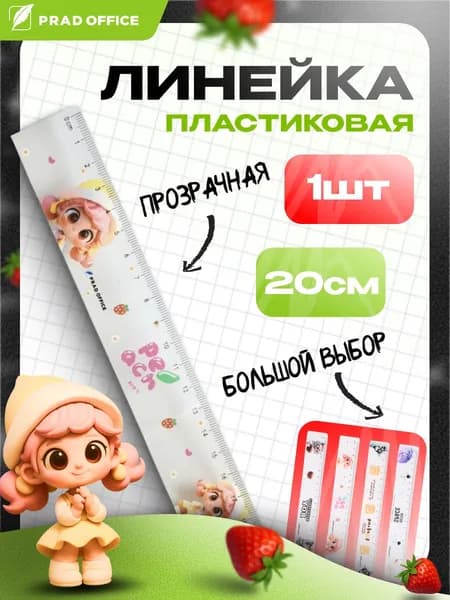 Линейка пластиковая 20 см PRAD OFFICE, Девочка (YGC-20-GR)