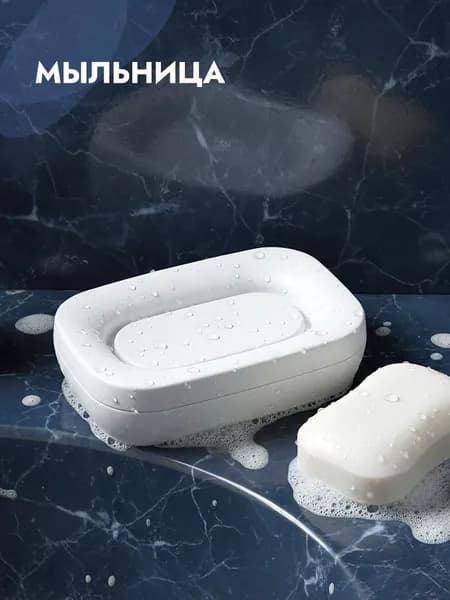 Мыльница для ванной настольная, открытая подставка для мыла, для кухни и душа, белая