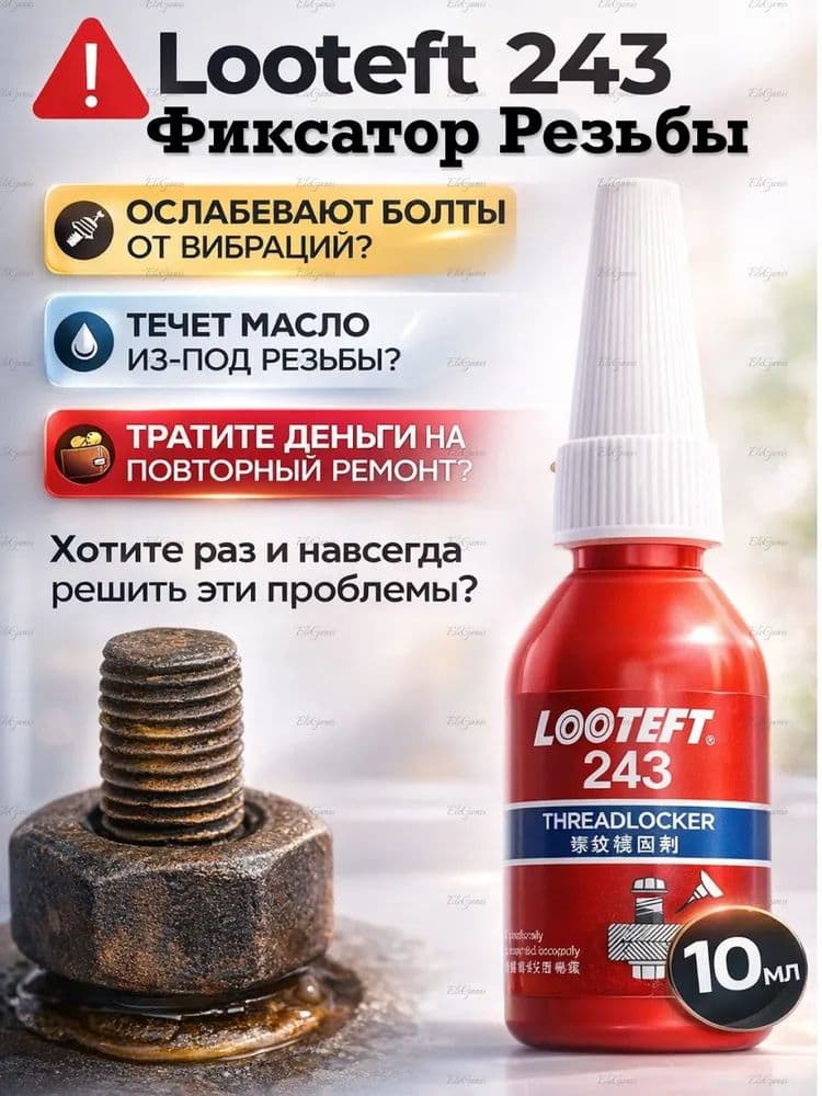 Фиксатор резьбы, 1 шт.