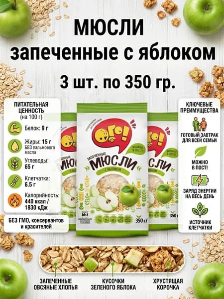 Мюсли, зпечёные с яблоком 3 уп. 350 гр