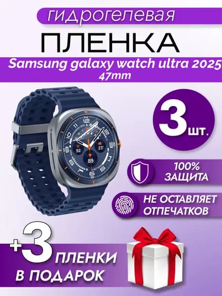 Гидрогелевая защитная пленка на Samsung Galaxy Watch Ultra 2025 47 mm
