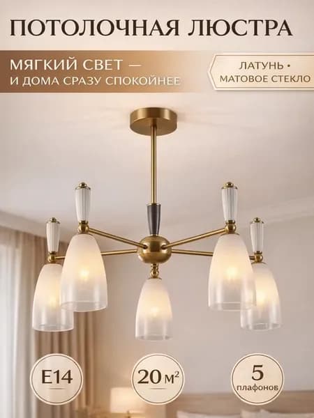 Люстра потолочная в спальню для гостиной зал с плафонами