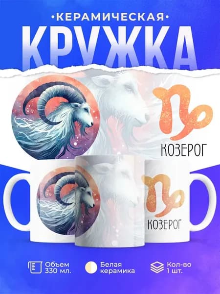 Кружка знак зодиака Козерог