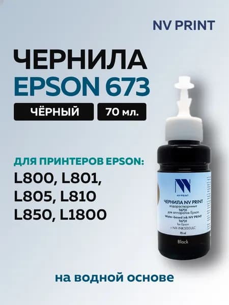 Чернила NV Print T6731 (C13T67314A) черные для Epson L1800 /L810 /L850 /L805