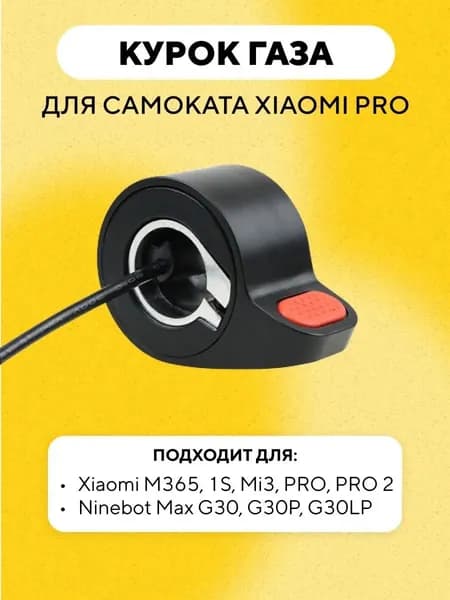 Курок газа для электросамоката Xiaomi Mijia M365 PRO