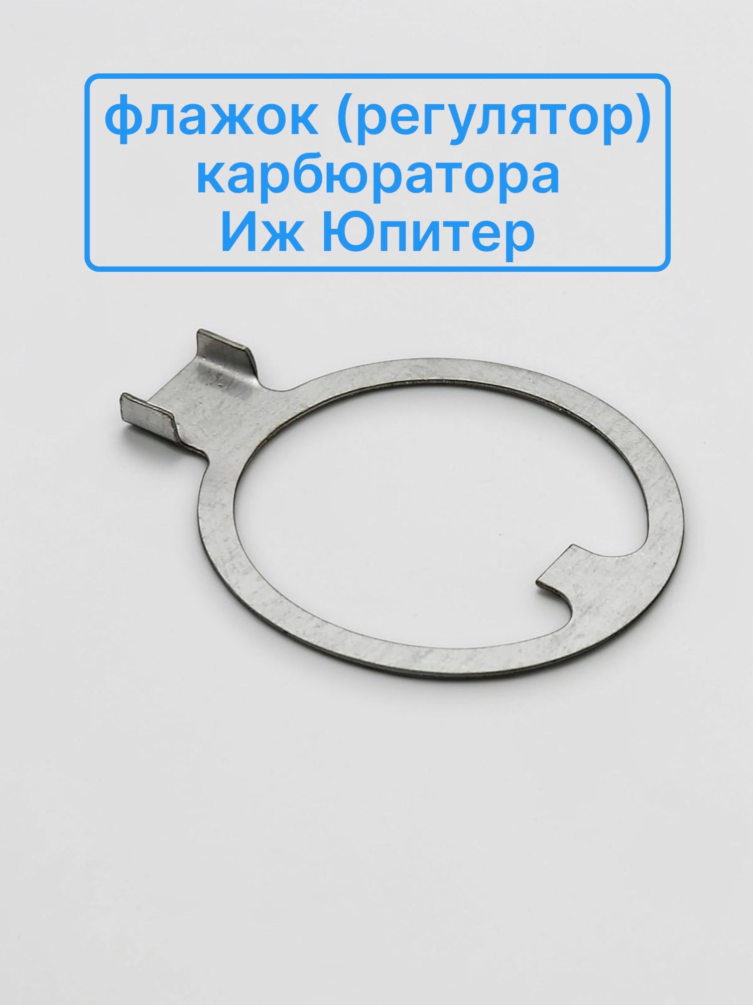 Флажок (регулятор) карбюратора ИЖ Юпитер Россия