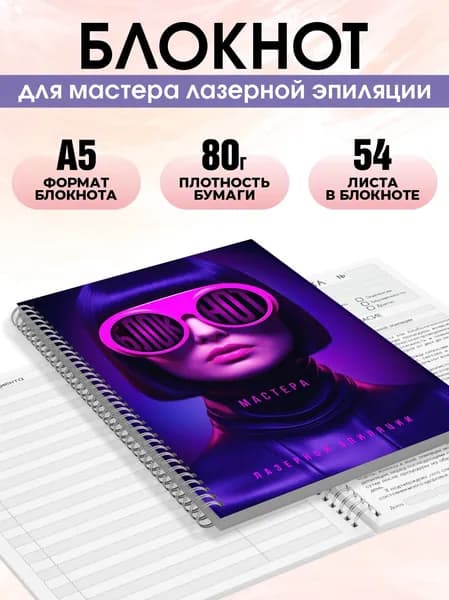 Блокнот мастера лазерной эпиляции, А5, 1 шт, Печатник