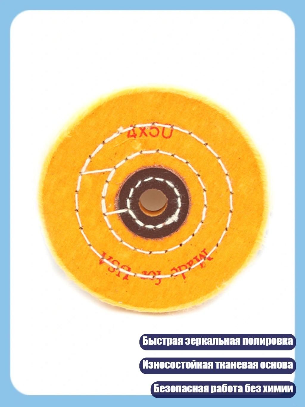 Долговечный хлопковый полировальный круг для зеркальной полировки нержавеющей стали и алюминиевых сплавов, - 4 дюйма, отверстие 16 мм.