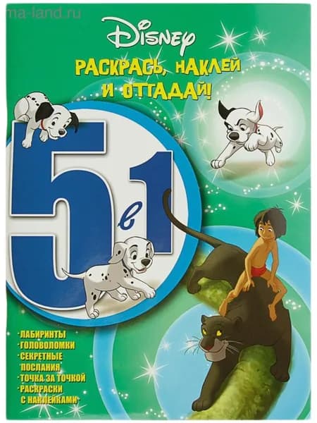 Раскрась, наклей, отгадай! 5 в 1 Классические персонажи Disney