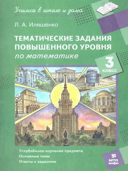 Тематические работы повышенного уровня по математике 3 класс | Иляшенко Людмила Анатольевна