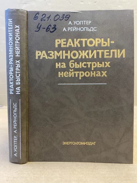 Уолтер А. Рейнольдс А. Реакторы - размножители на быстрых нейтронах | Уолтер Аарон, Рейнольдс А.
