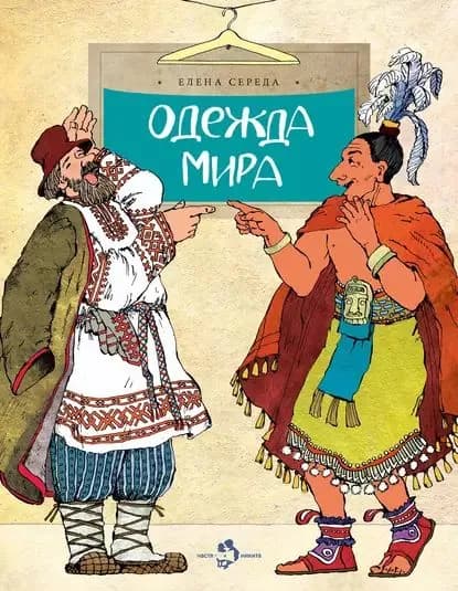 Одежда мира | Середа Елена | Электронная книга