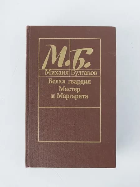 Белая гвардия. Мастер и Маргарита | Булгаков Михаил Афанасьевич