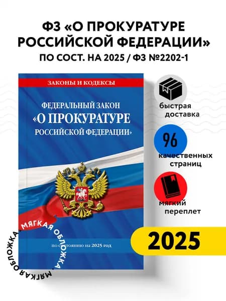 ФЗ "О прокуратуре Российской Федерации" по сост. на 2025 / ФЗ №2202-1