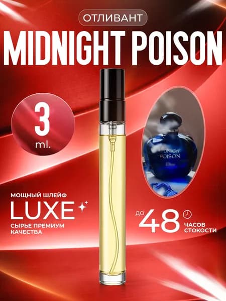 XOXO PARFUMER Наливная парфюмерия Midnight Poison  Миднайт Пуазон  отливант духов 3 мл