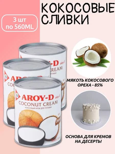 Кокосовые сливки 3 шт по 560 мл ж/б