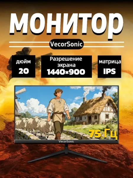 VecorSonic 20" Монитор 1440x900,75Гц (20cun LA-9), IPS, 1440x900 WXGA+, 75 Гц, черный