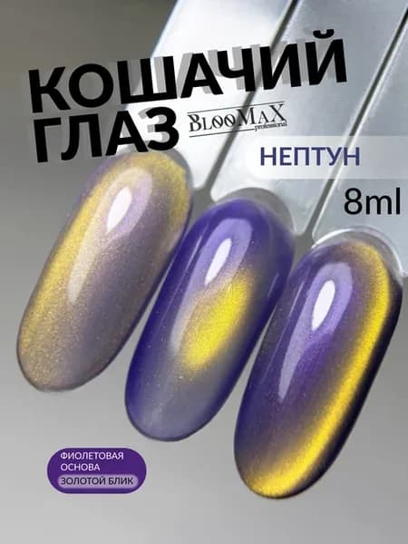 Гель лак кошачий глаз Нептун 8 мл