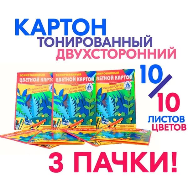 Картон тонированный двухсторонний 10 листов 10 цветов. Набор из 3 - х пачек. Для творчества и паперкрафта.