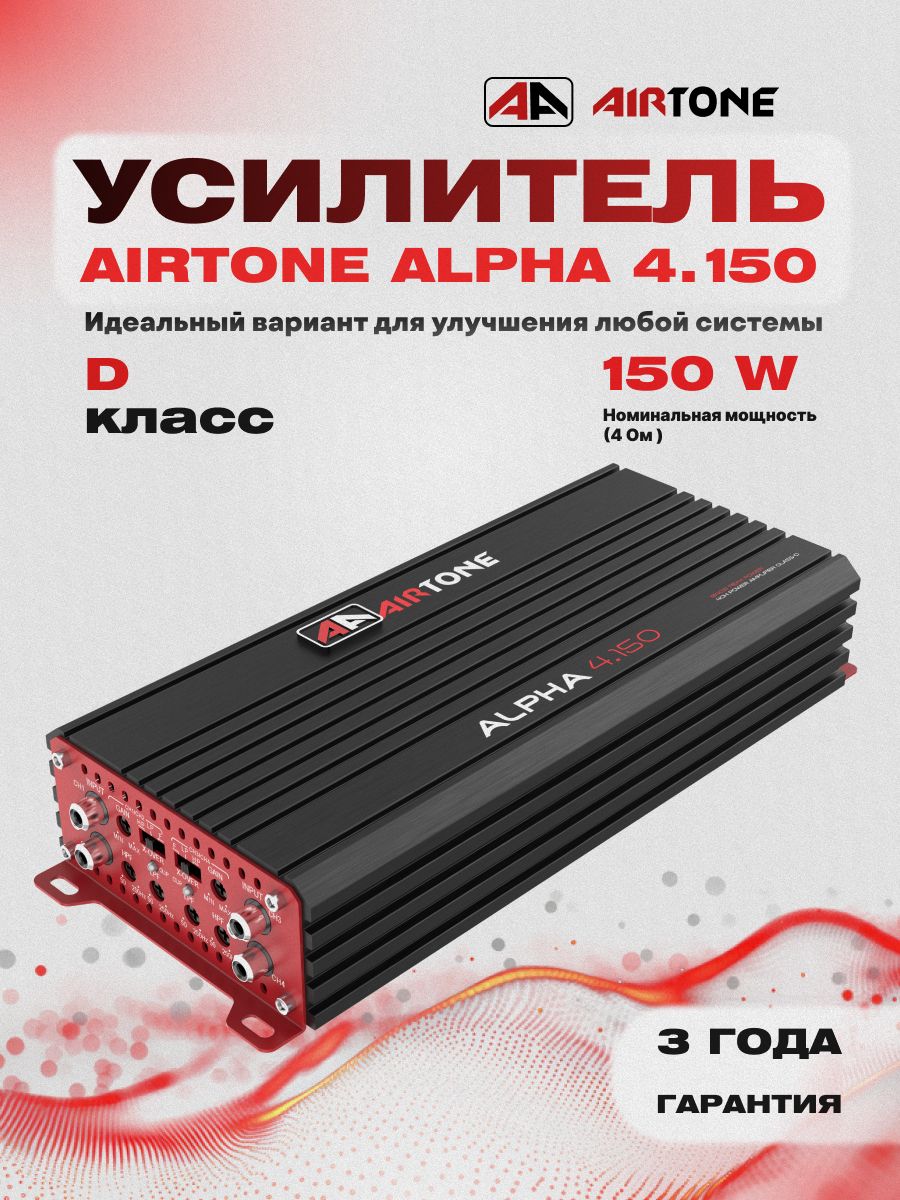 Усилитель 4 канальный AIRTONE ALPHA 4.150