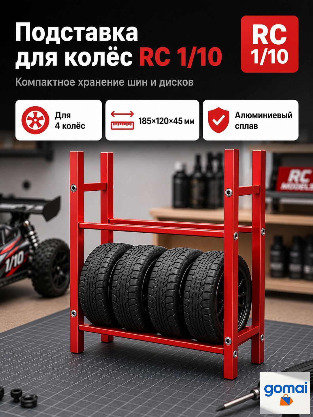 Стеллаж для хранения шин 1/10 RC,алюминиевый сплав,органайзер для гаража,подставка для колес