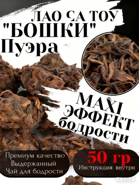 Китайский черный Чай Шу Пуэр.Головы Пуэра - Премиум 50 гр. Лао Ча Тоу, -Выдержанный крупнолистовой чай для бодрости, иммунитета