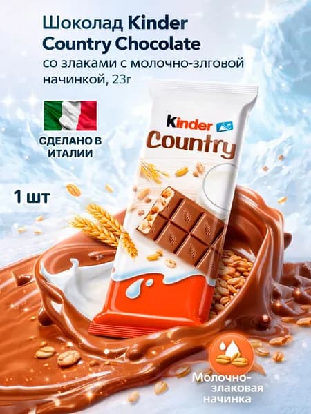 Шоколад Kinder Country Chocolate со злаками с молочной начинкой молочный Киндер Кантри, 23гр, Италия