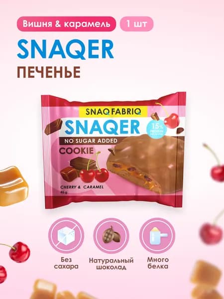 SNAQ FABRIQ Протеиновое печенье в шоколаде SNAQER "Вишня и карамель", 45 г