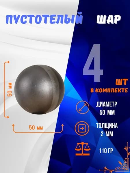 Шар пустотелый 13.251.50-К, комплект 4 шт.