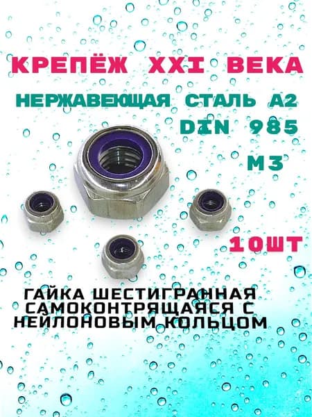 Гайка М3, DIN 985 шестигранная самоконтрящаяся из нержавеющей стали А2, с нейлоновым кольцом, 10шт.