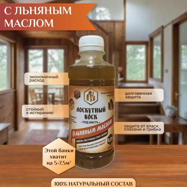 Лоскутный воск с льняным маслом под кисть, 0,25 л.