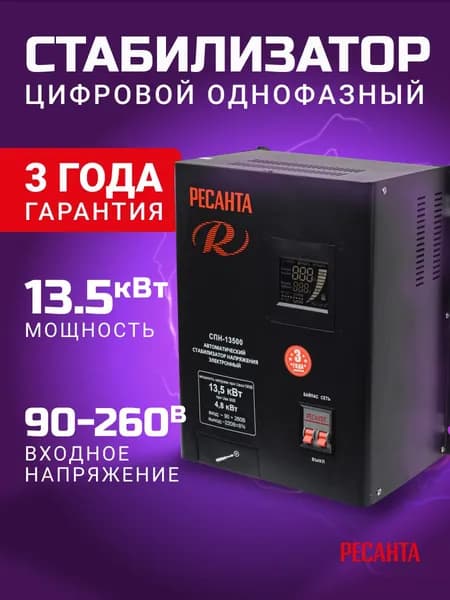 Стабилизатор СПН-13500 Ресанта настенный от 90В, ГАРАНТИЯ 3 года / релейный для защиты техники от замыкания и скачков