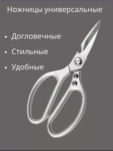 Ножницы кухонные универсальные