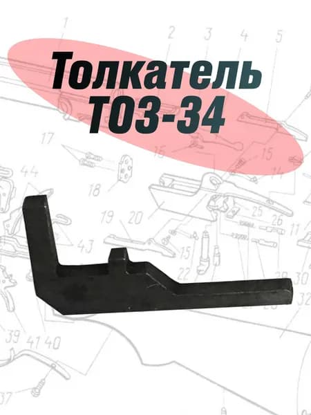 Толкатель ТОЗ-34