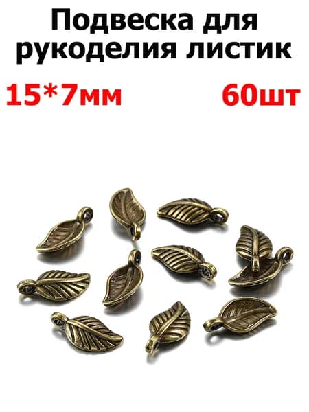 Кулон Подвеска металлическая 60 шт. Листики для рукоделия / браслета / сережек, Фурнитура для бижутерии. 15х7 мм цвет бронза