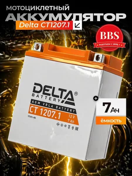 Аккумулятор мотоциклетный Delta CT1207.1 YTX7L-BS 12V 7Ah AGM