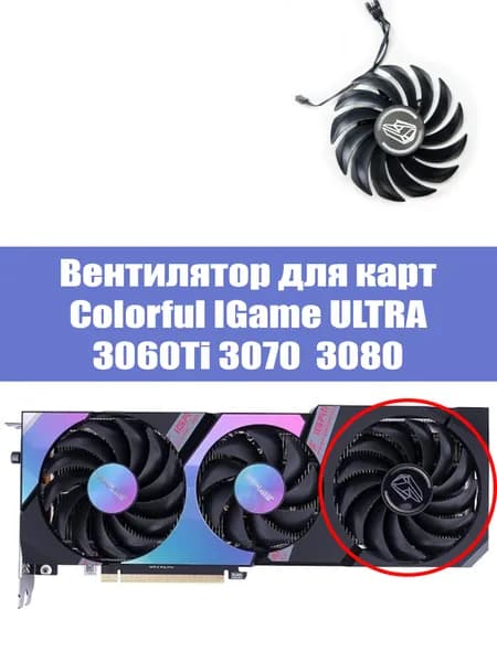 Вентилятор ПРАВЫЙ для видеокарт ColorFul iGame Ultra 3080 3070 3060Ti
