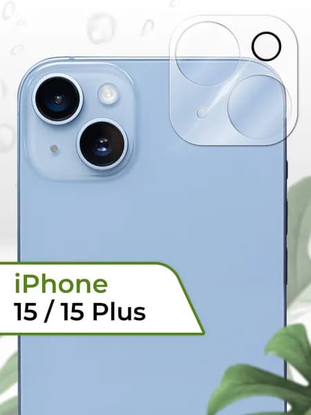 Защитное стекло на камеру Айфон 15 и 15 Плюс (IPhone 15 и 15 Plus) прозрачное