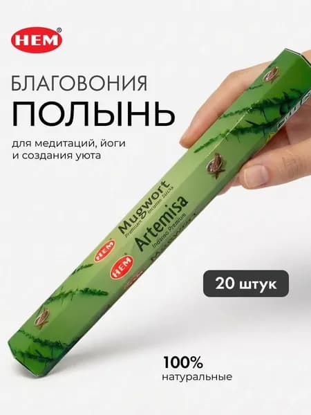 HEM Благовоние Полынь 20шт