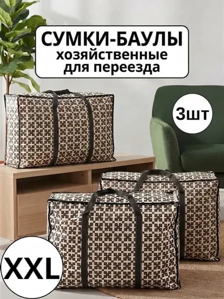 Сумки баулы хозяйственные для переезда большие прочные 3 шт