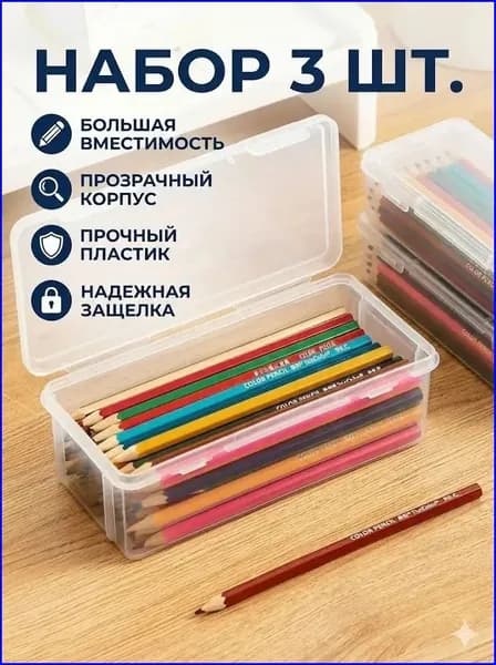 Большая емкость,Прозрачная коробка для карандашей,3 шт,Прочный, пылезащитный, с крышкой,Материал из АБС-пластика,Используется для хранения ручек
