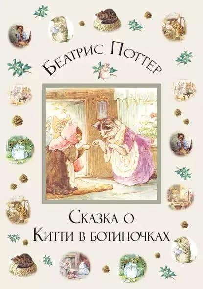 Сказка о Китти в ботиночках | Поттер Беатрис | Электронная книга