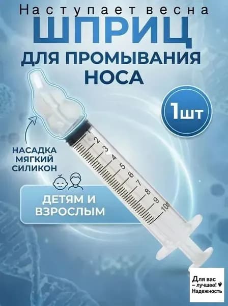 Шприц для промывания носа детский, взрослый, ирригатор для промывки носа
