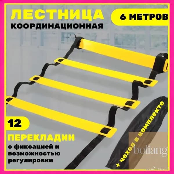 Координационная лестница 6 м с фиксацией 12 перекладин, спортивная лесенка с 12 фиксируемыми ступенями-BCS