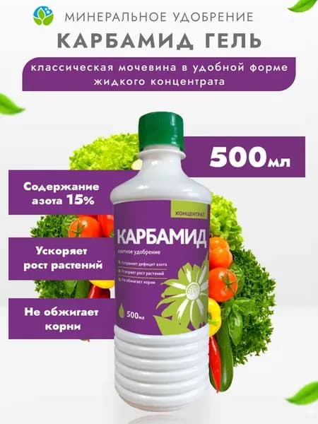 Азотное удобрение Мочевина Карбамид гель, 500мл