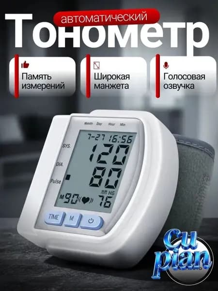 тонометр автоматический; тонометр на запястье