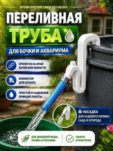 Качественный автоматический сифон для бочки, аквариума и садового полива переливная труба без насоса используется как коннектор для шланга и насадка для набора воды.